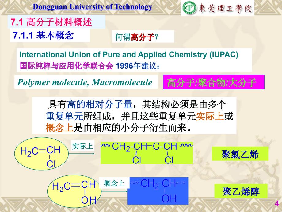 材料化学第13讲-实用新型高分子材料a._第4页