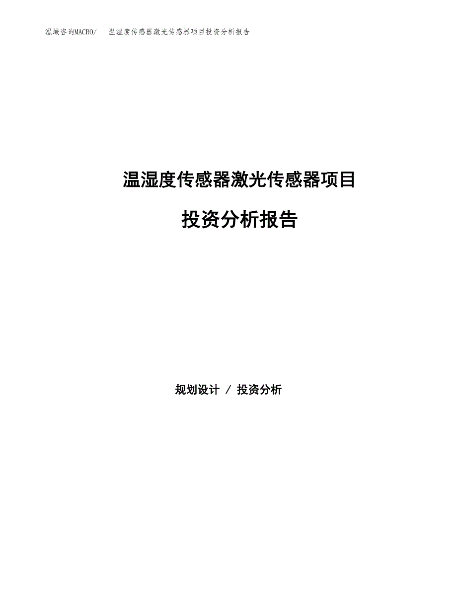 温湿度传感器激光传感器项目投资分析报告（总投资11000万元）（49亩）_第1页