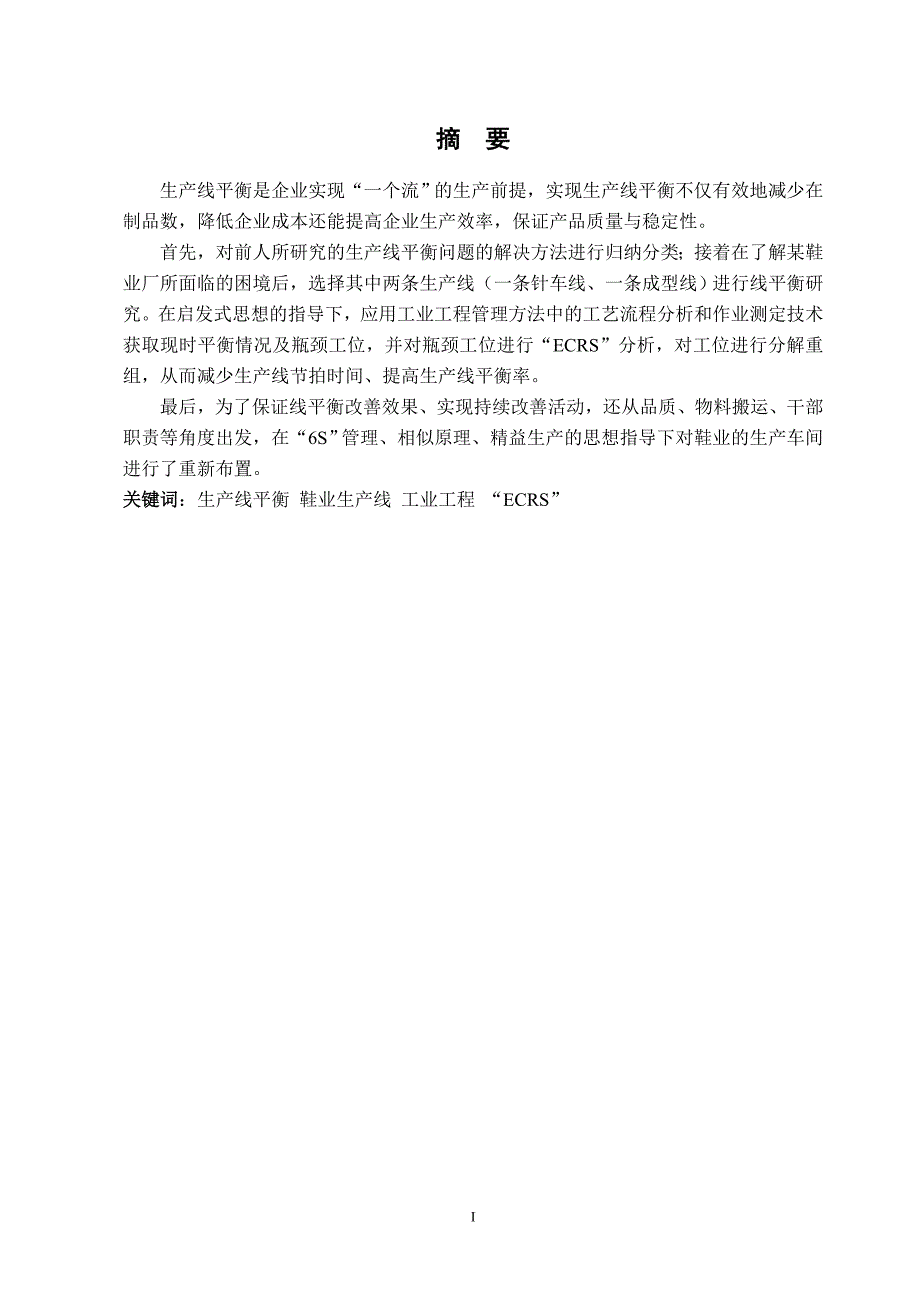 生产线平衡方法的研究与应用-毕业论文._第2页