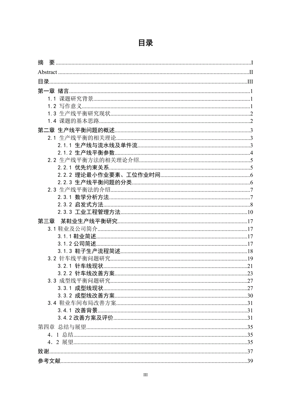 生产线平衡方法的研究与应用-毕业论文._第4页