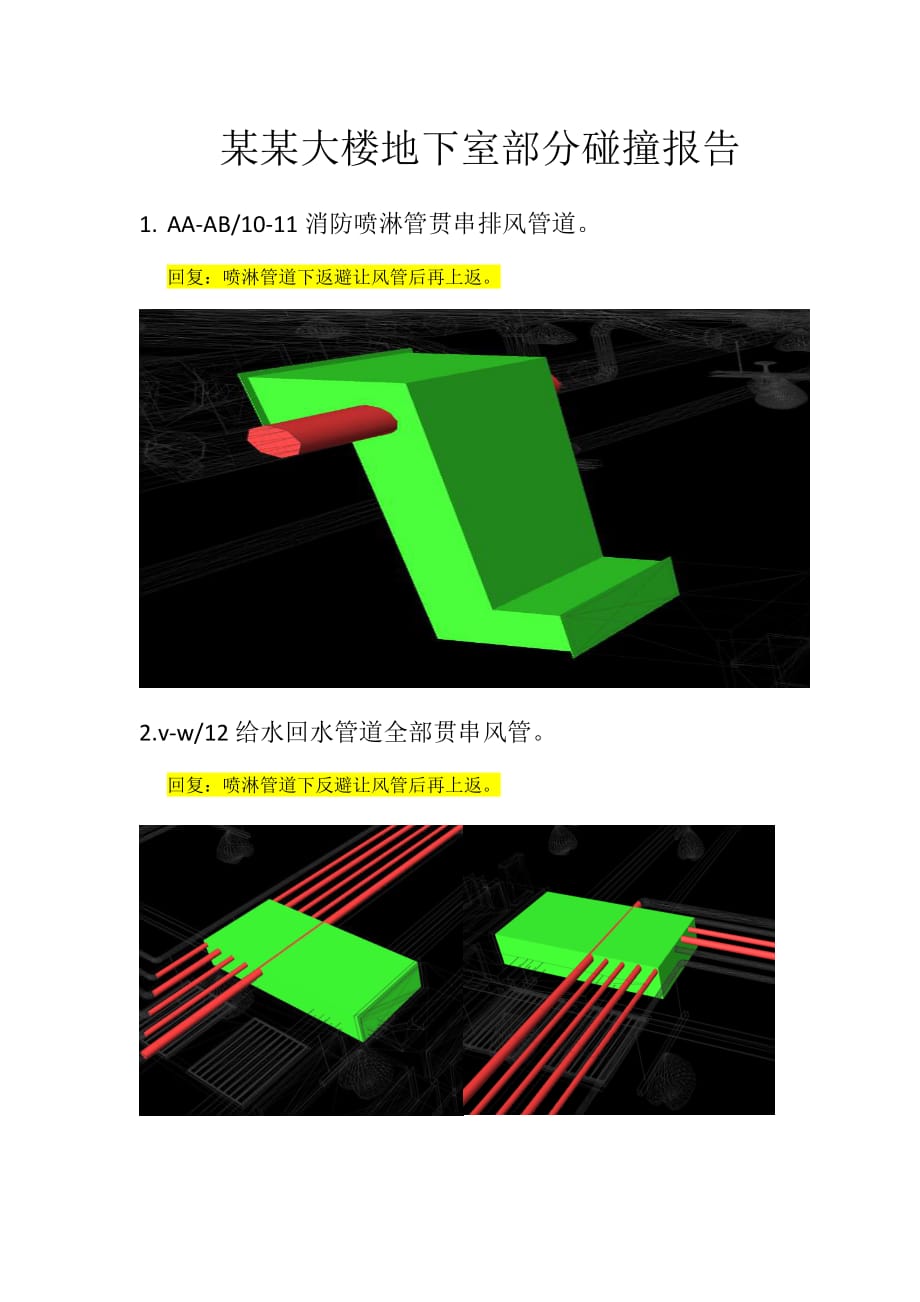 某某大楼地下室部分碰撞报告-设计综合答复2017xxxx_第1页