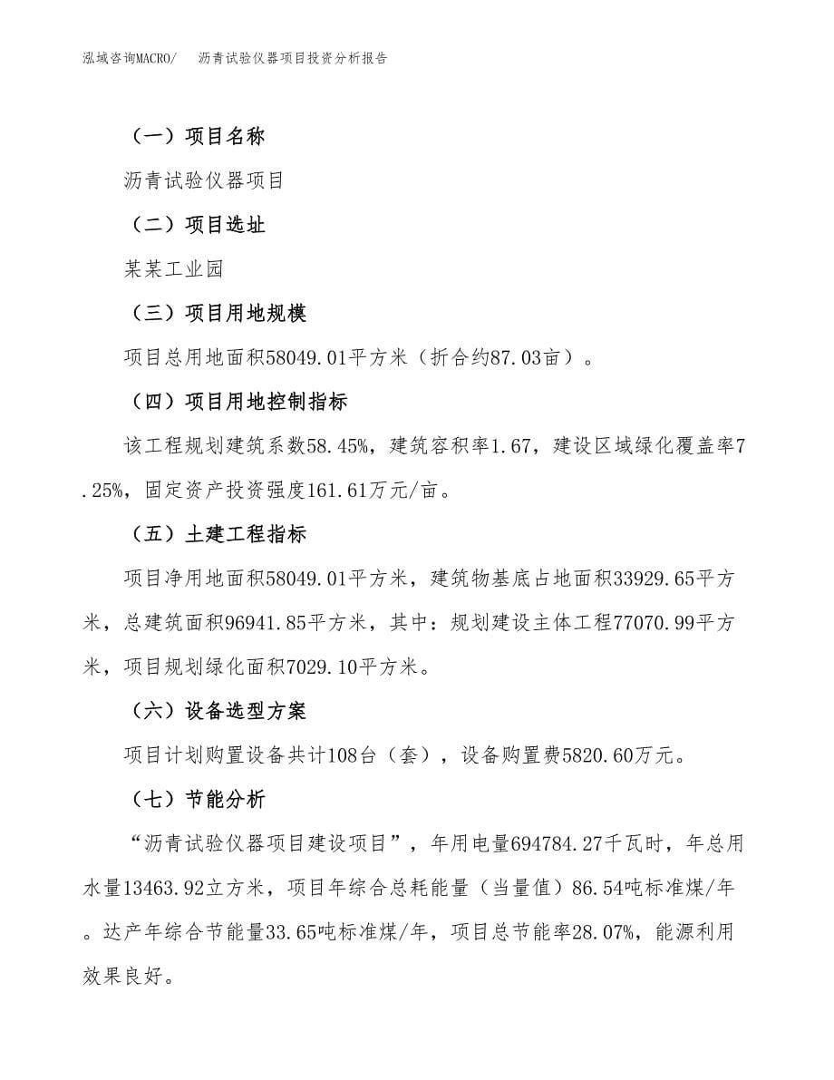 沥青试验仪器项目投资分析报告（总投资17000万元）（87亩）_第5页