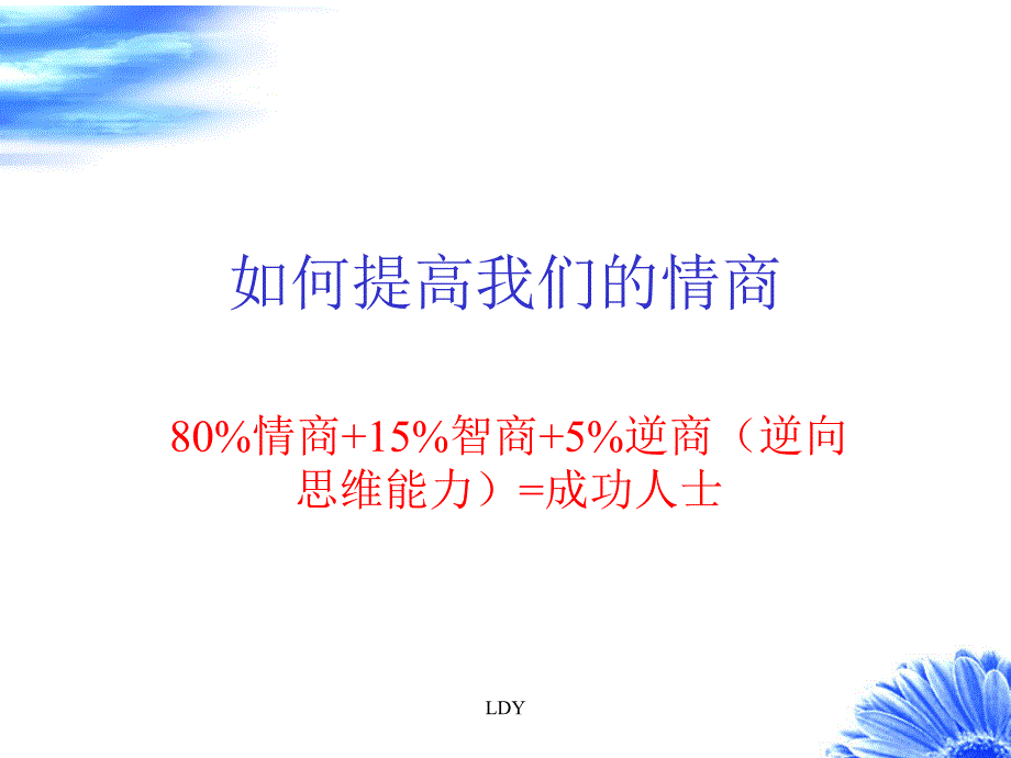 如何提高情商综述_第1页