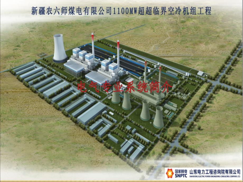 新疆农六师煤电电气系统简介汇编_第1页