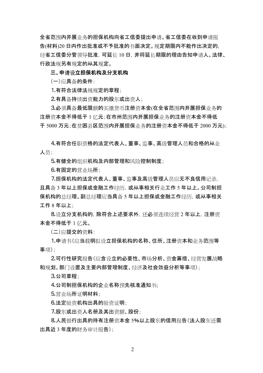 甘肃省融资性担保机构设立变更终止申报工作指引_第2页