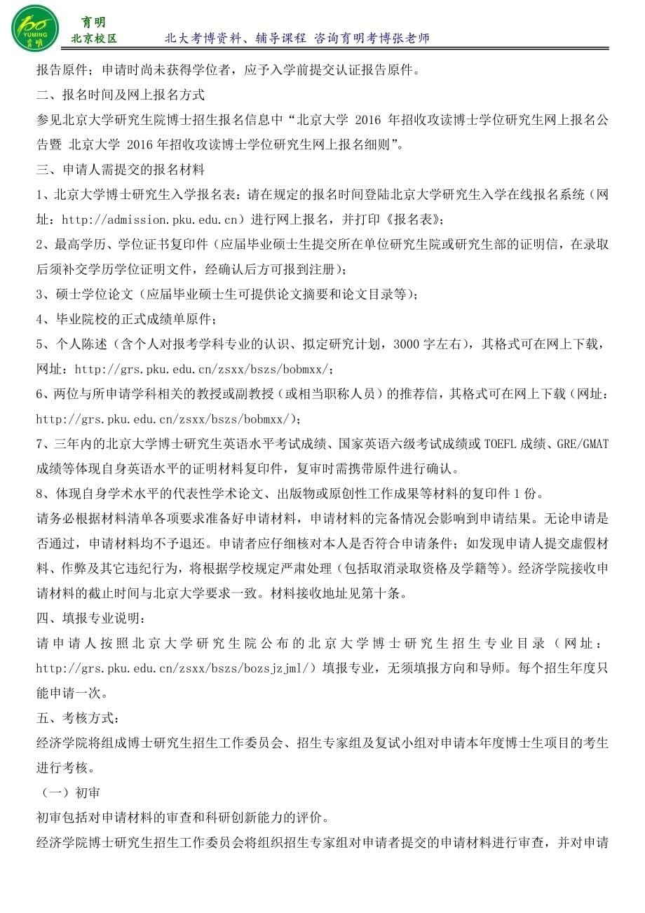 北京大学西方经济学考博真题参考书复习资料考试内容考试重点-育明考博_第5页