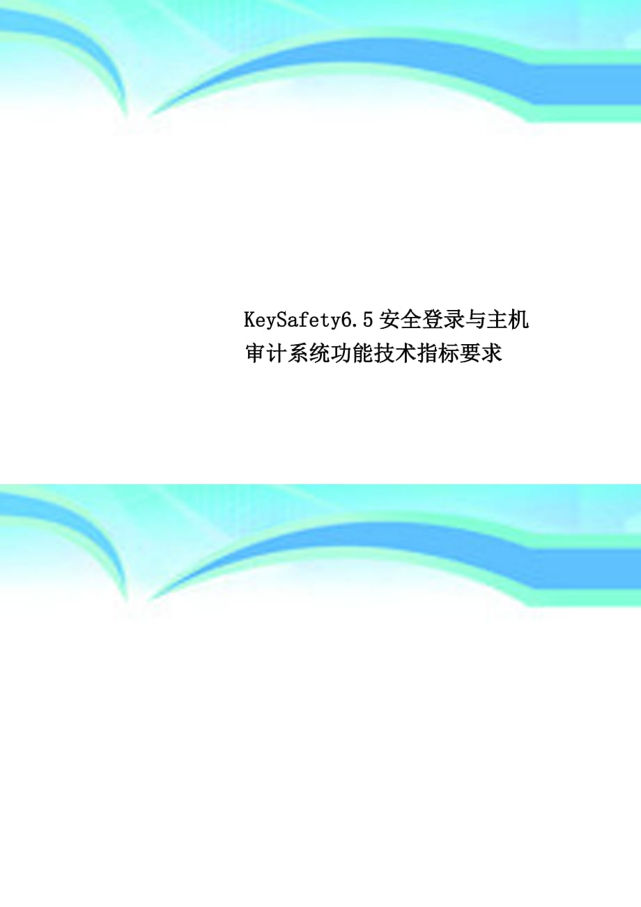 keysafety6.5安全登录与主机审计系统功能专业技术指标要求_第1页