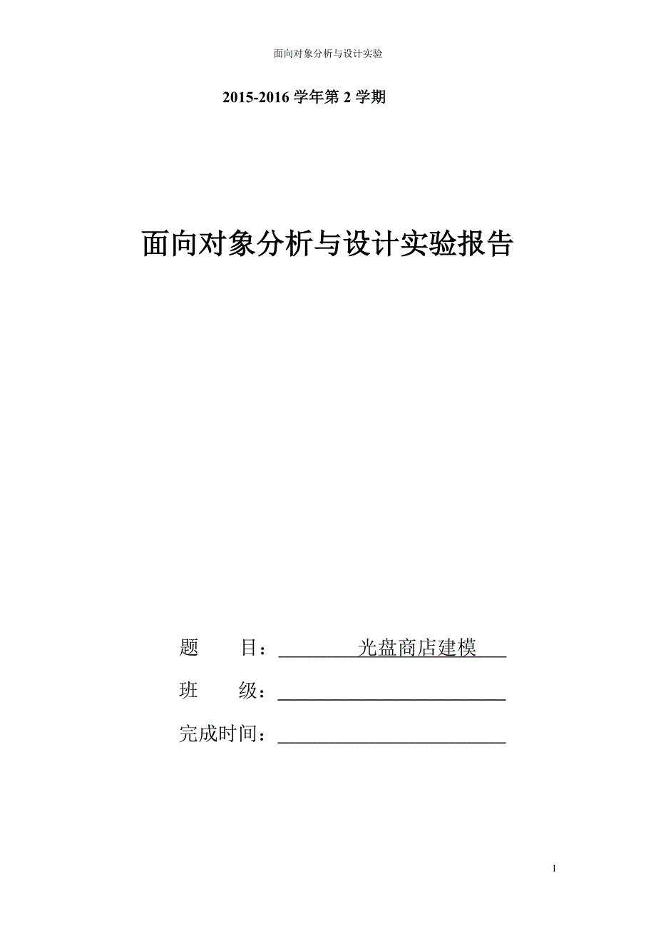 面向对象设计和分析作业._第1页