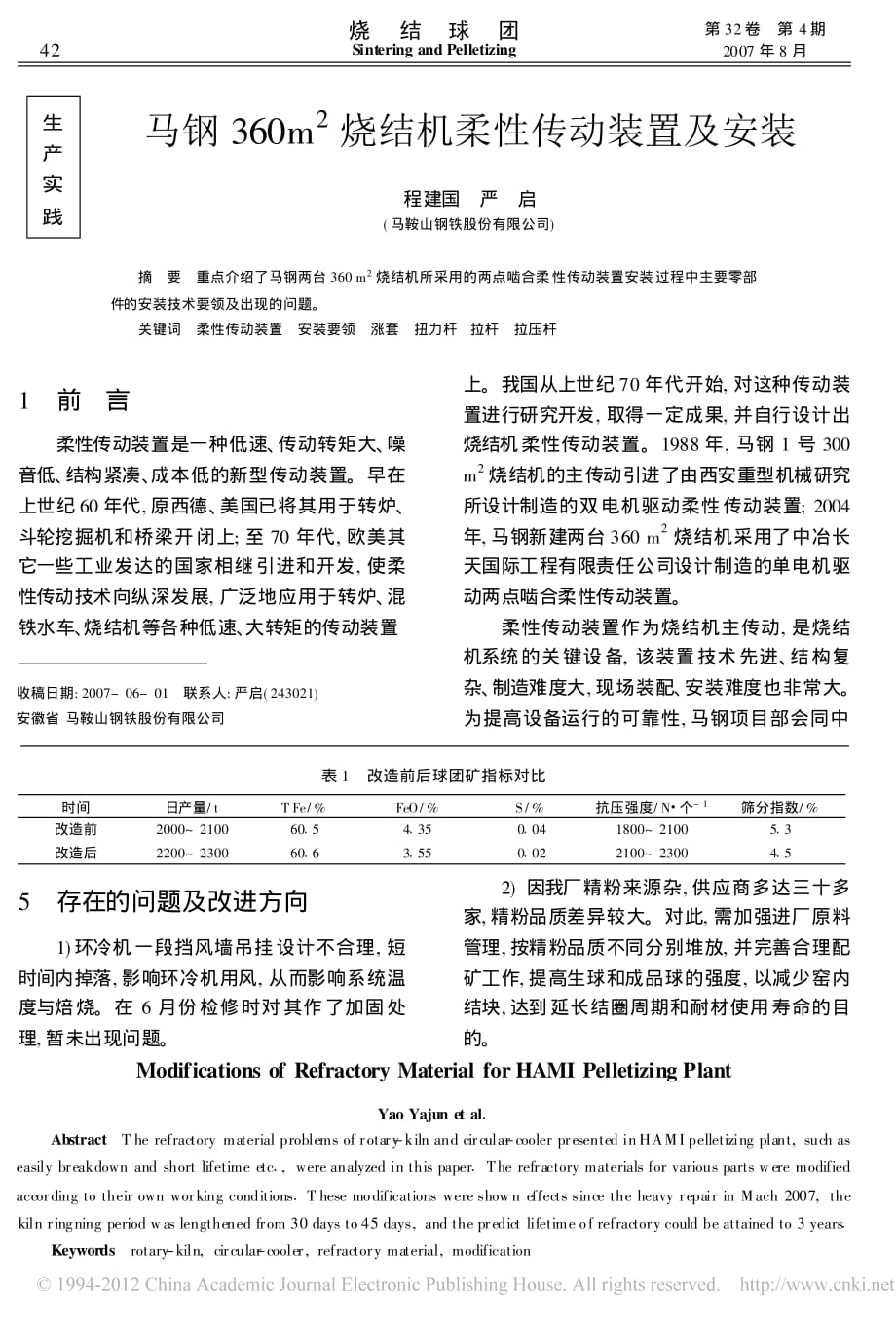 马钢360m2烧结机柔性传动装置及安装资料_第1页