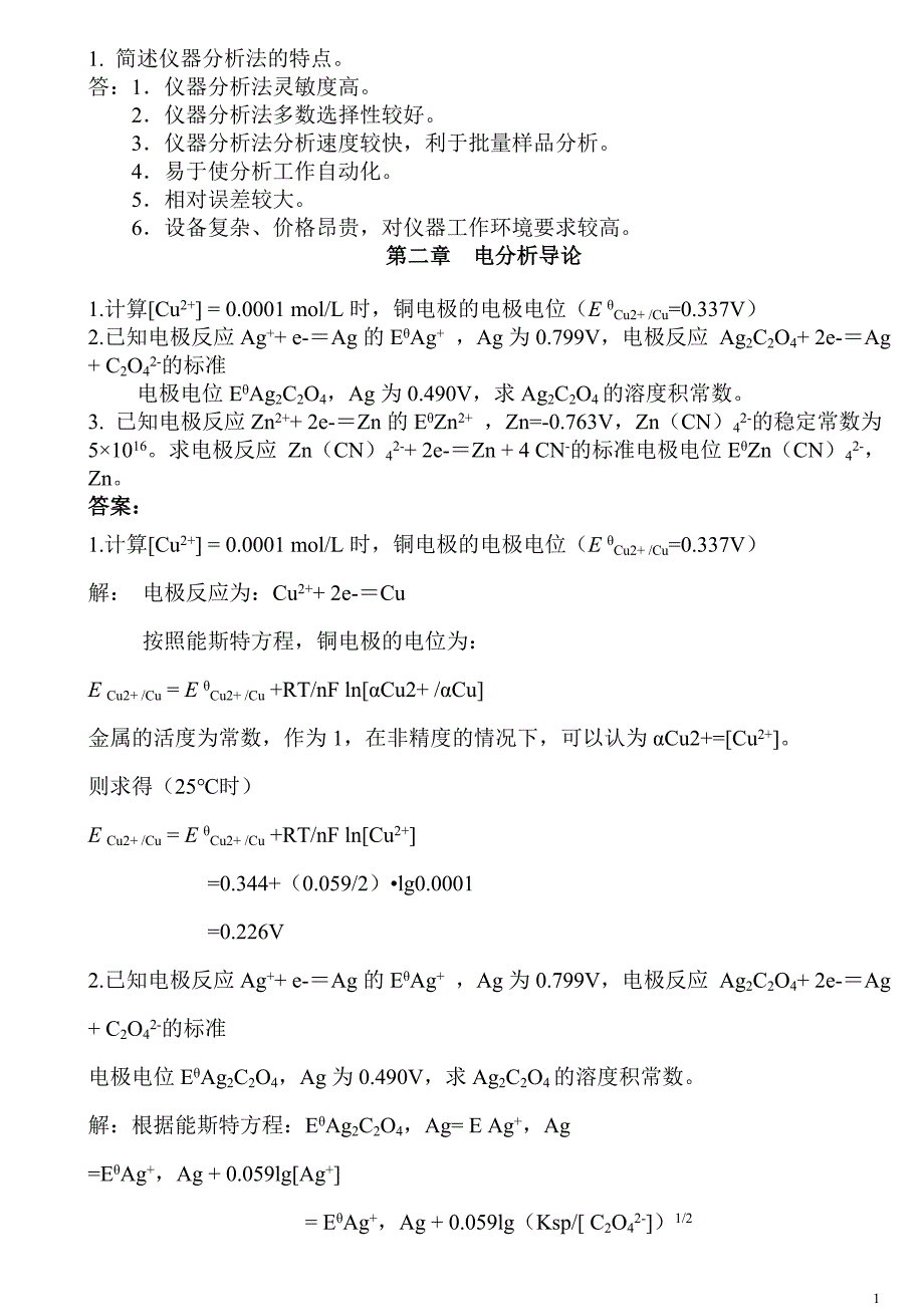 仪器分析练习题及答案._第1页