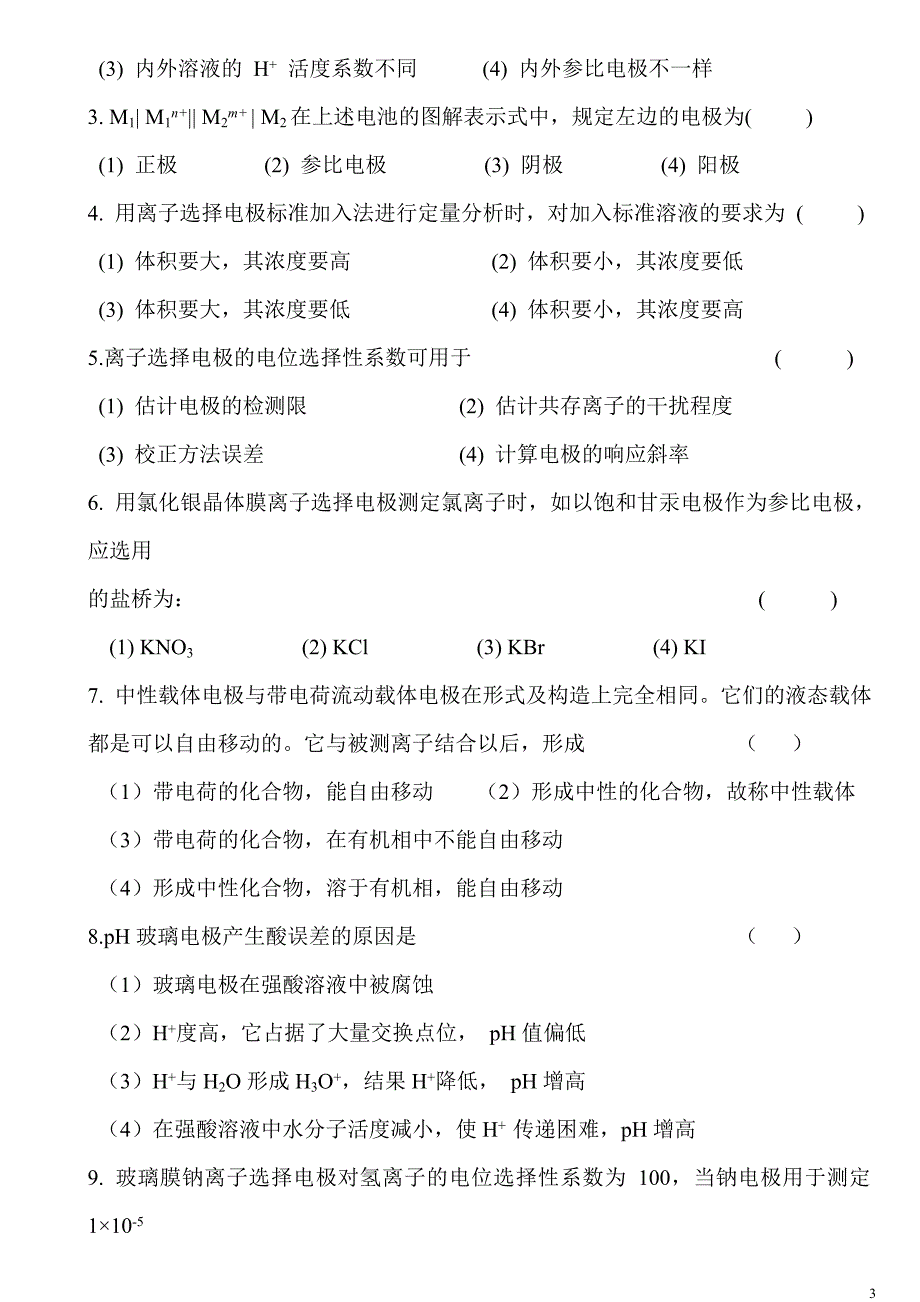 仪器分析练习题及答案._第3页