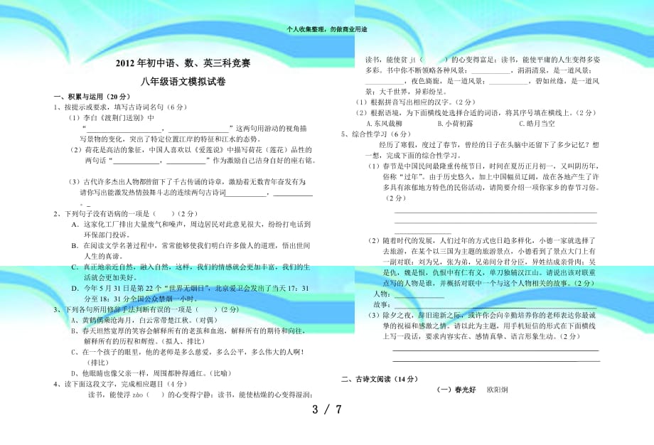 初中语数英三科竞赛八年级语文模拟考试_第3页