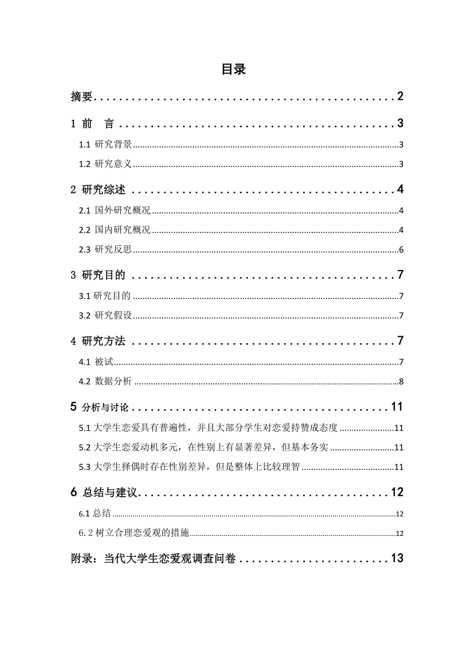 当代大学生恋爱观调查研究报告综述_第3页