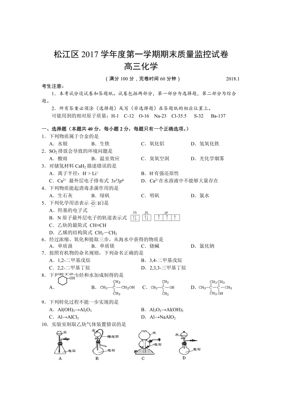 2018届松江区高考化学一模精装带标准答案_第1页
