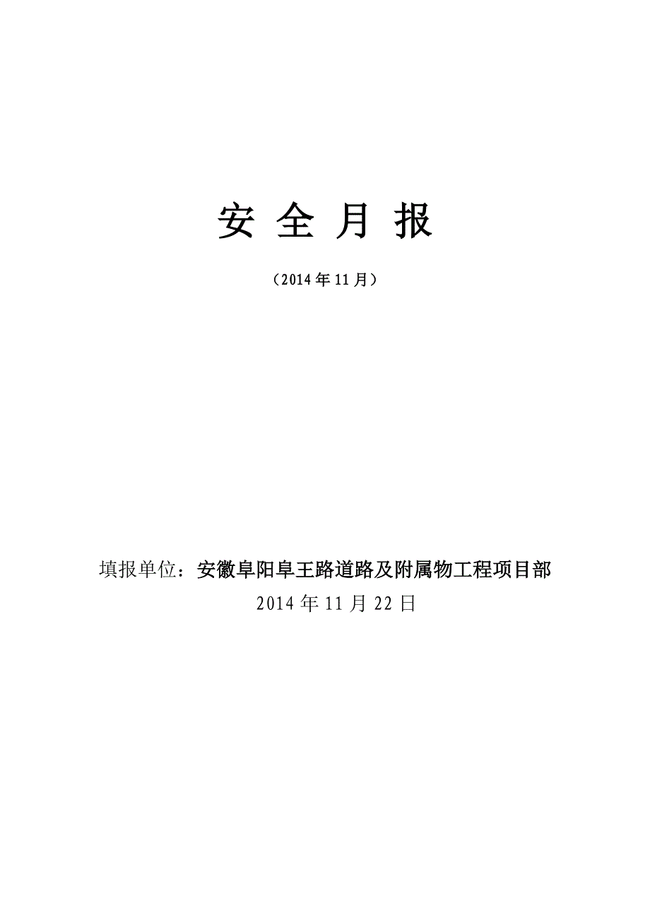 安全月报2014年11月22日._第1页