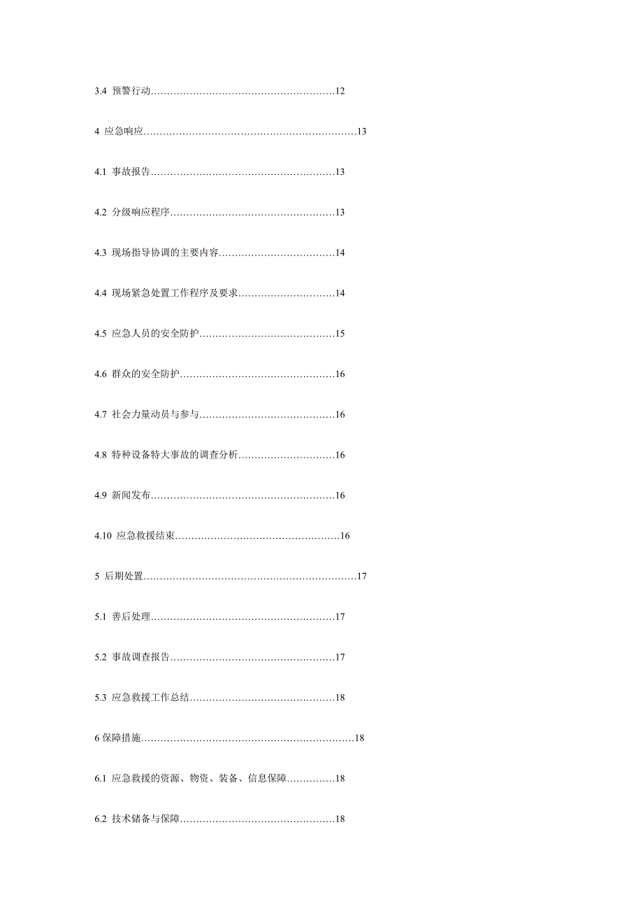 特种设备特大事故应急预案综述_第2页