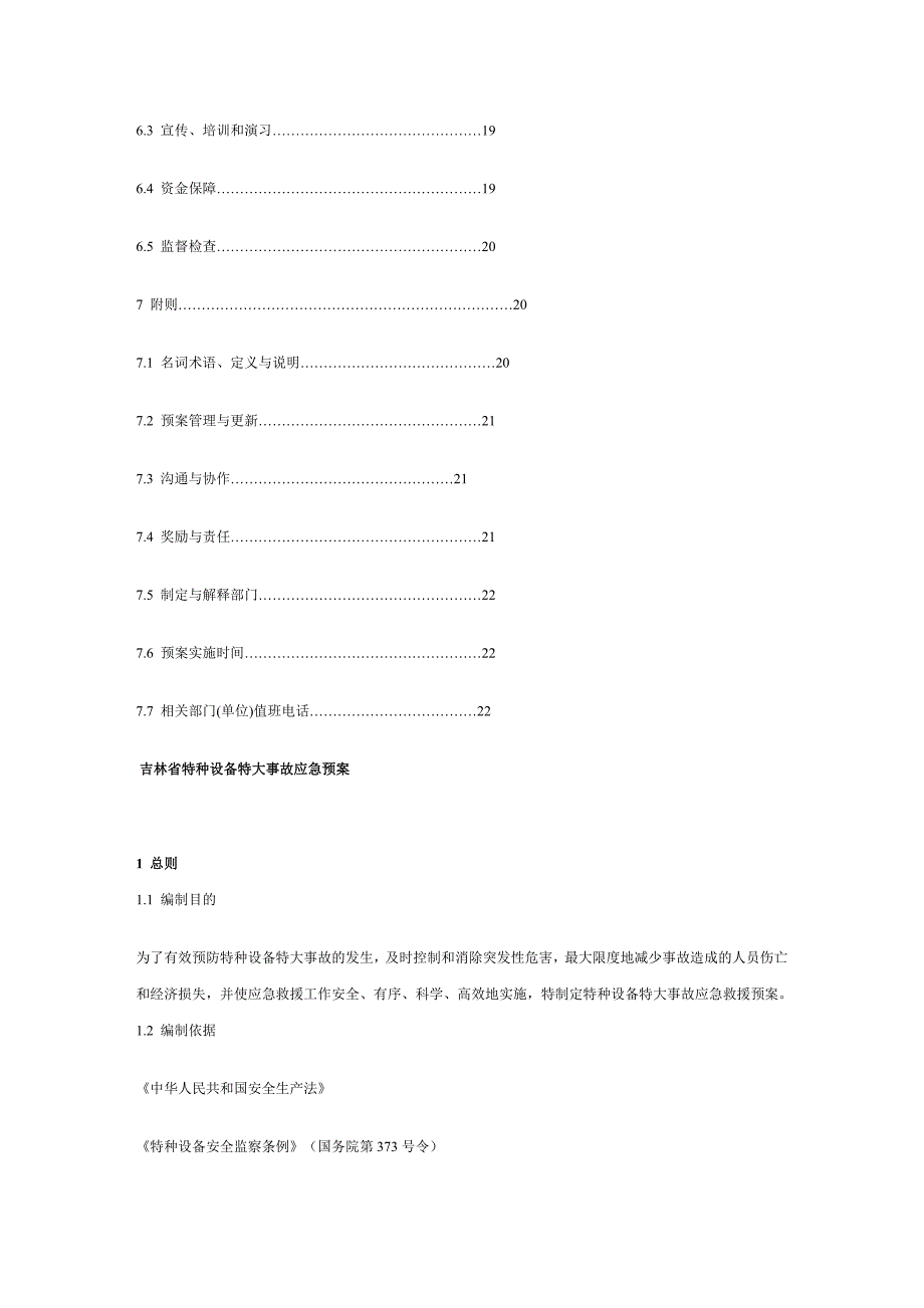 特种设备特大事故应急预案综述_第3页