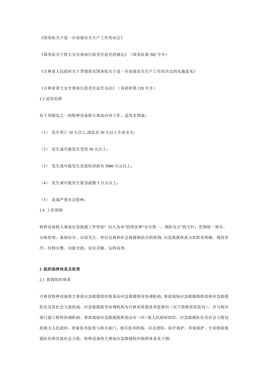 特种设备特大事故应急预案综述_第4页