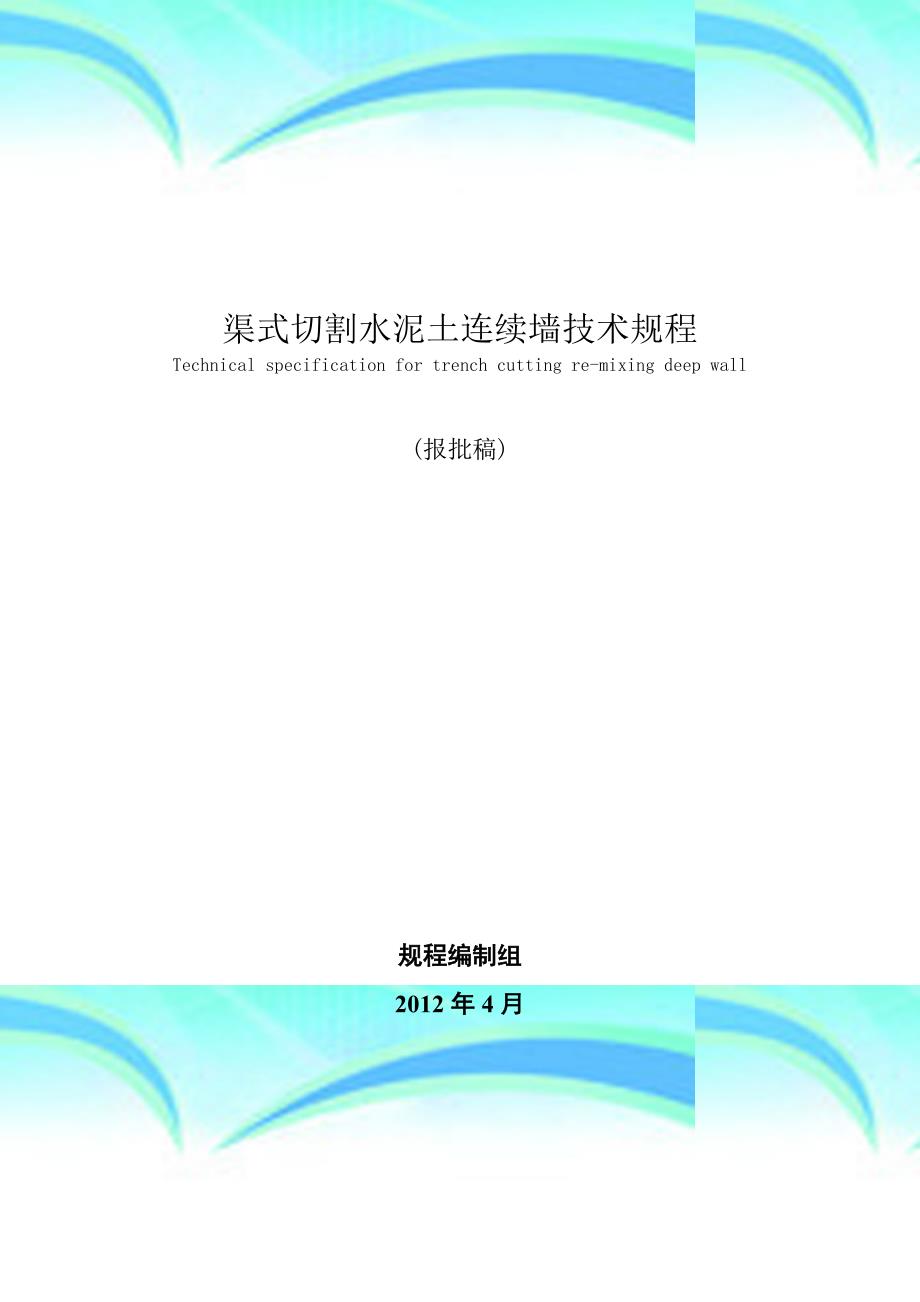 《渠式切割水泥土连续墙专业技术规程》_第3页