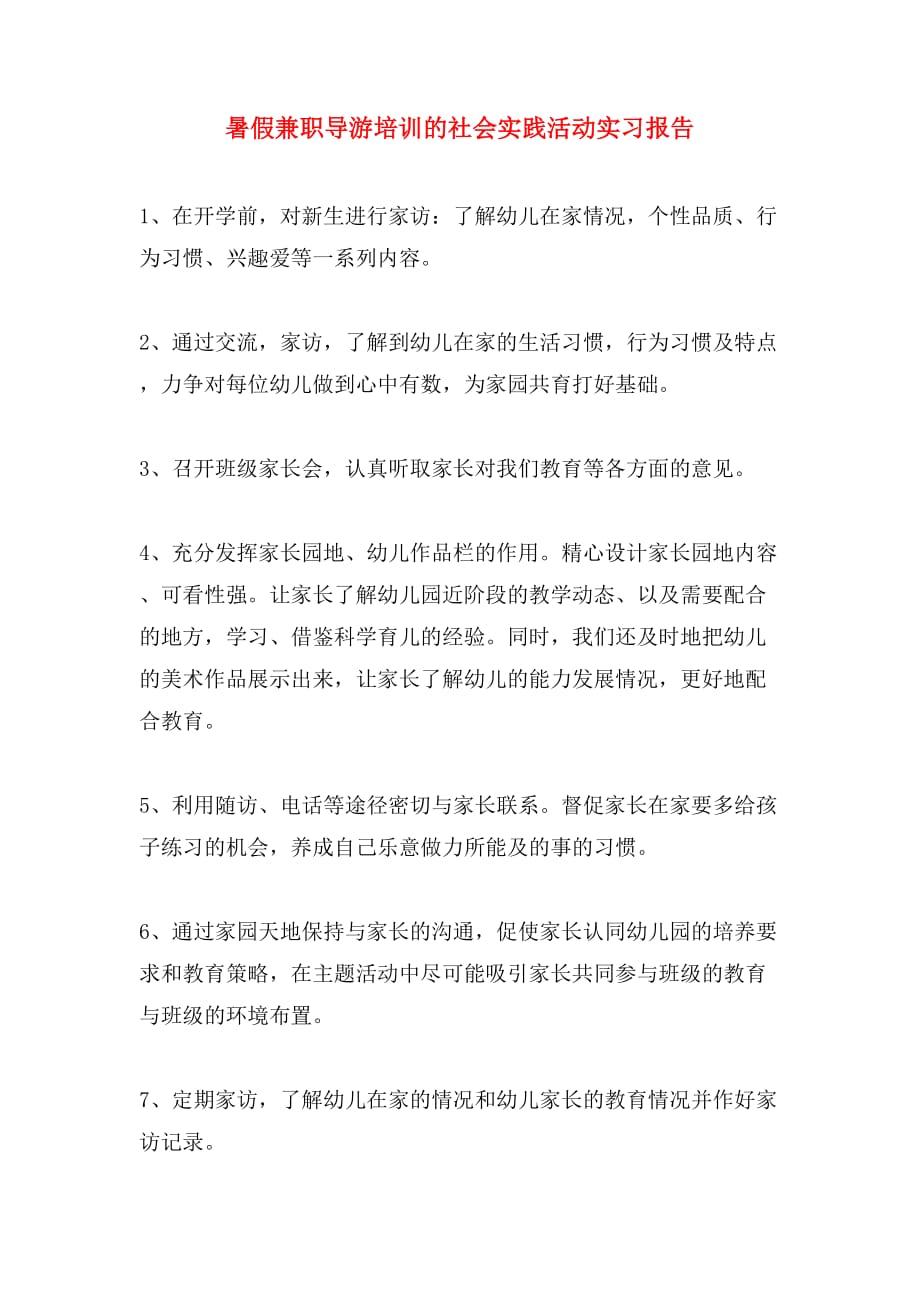 暑假兼职导游培训的社会实践活动实习报告_第1页