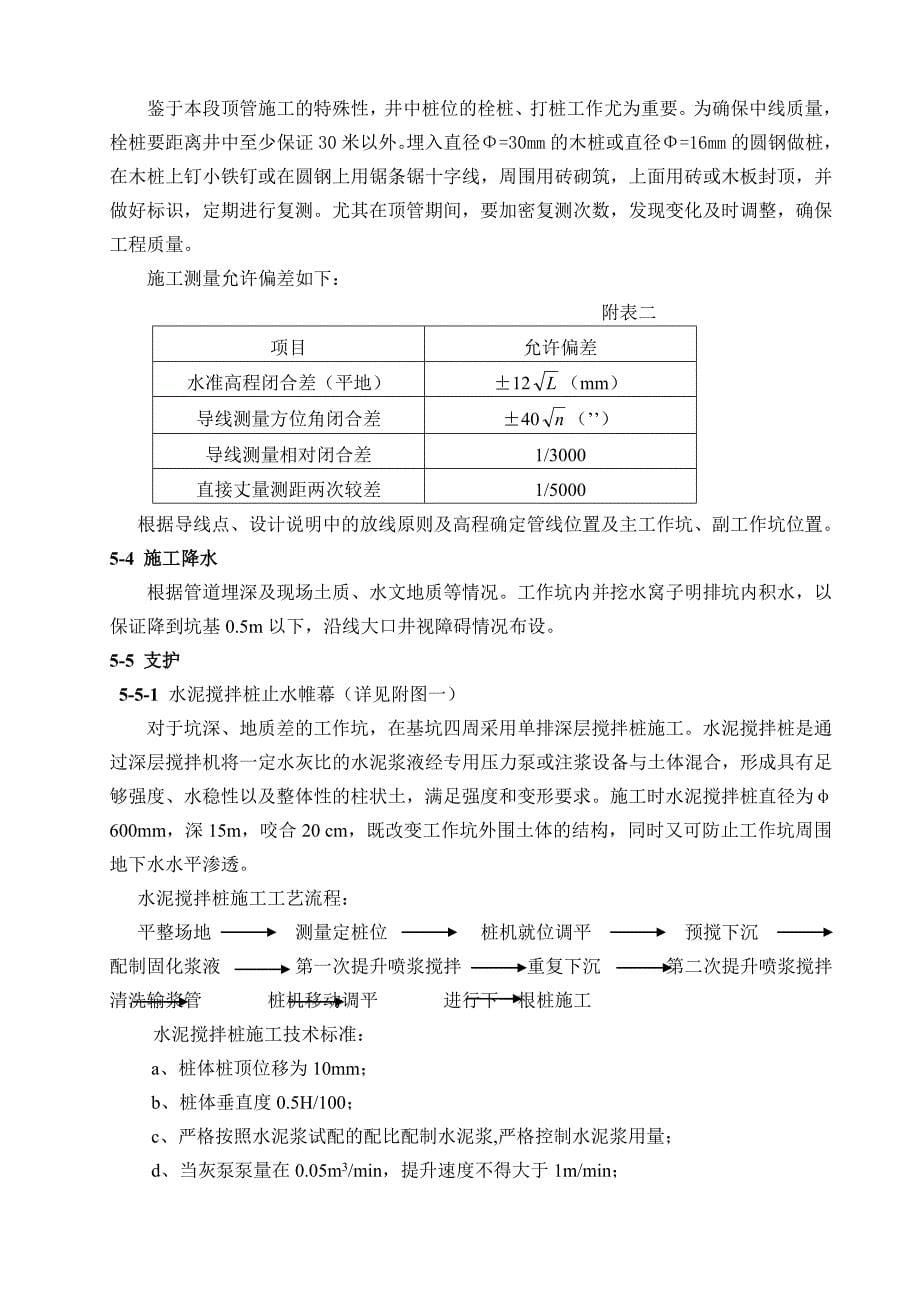 配合地铁房山线世界公园站顶管工程综述_第5页