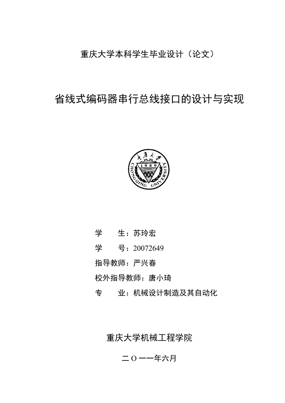 省线式编码器串行总线接口的设计与实现._第1页