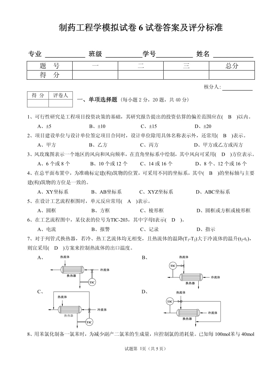 制药工程学模拟试卷6及答案_第1页