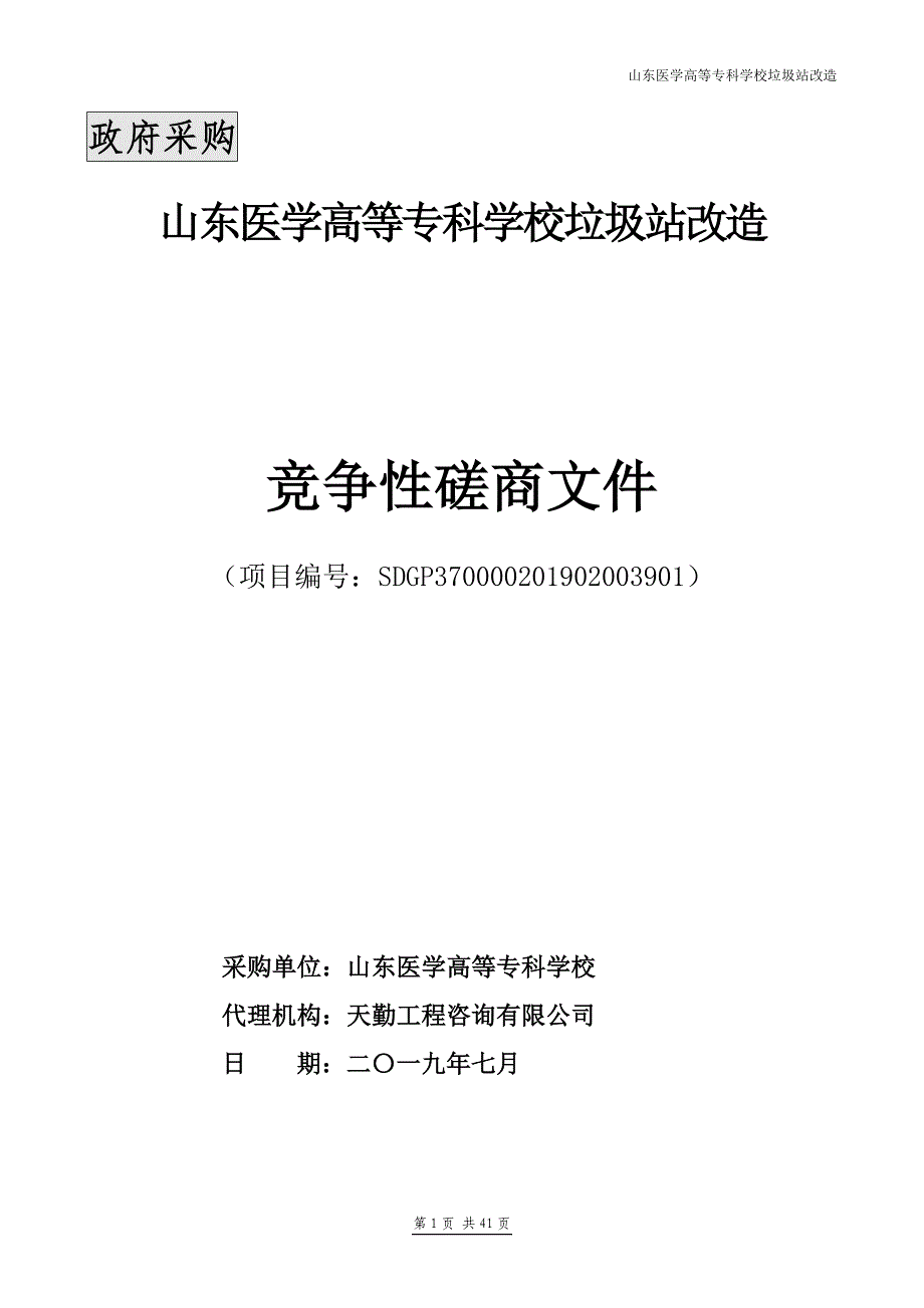 山东医学高等专科学校垃圾站改造竞争性磋商文件_第1页