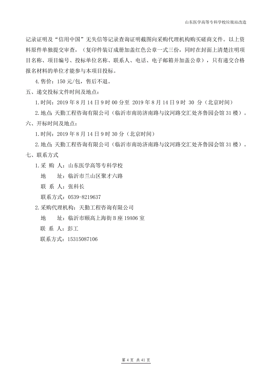 山东医学高等专科学校垃圾站改造竞争性磋商文件_第4页