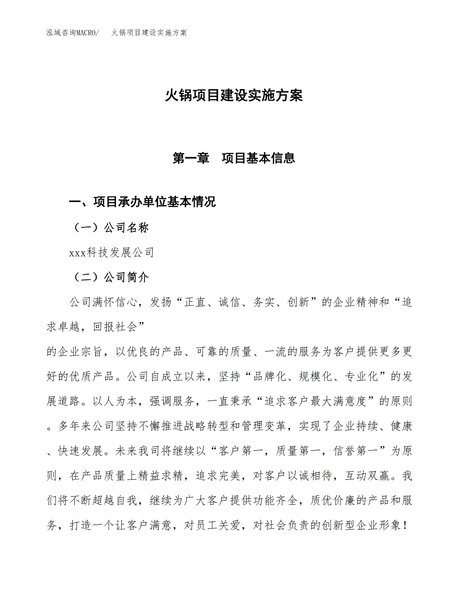 火锅项目建设实施方案（模板）_第1页