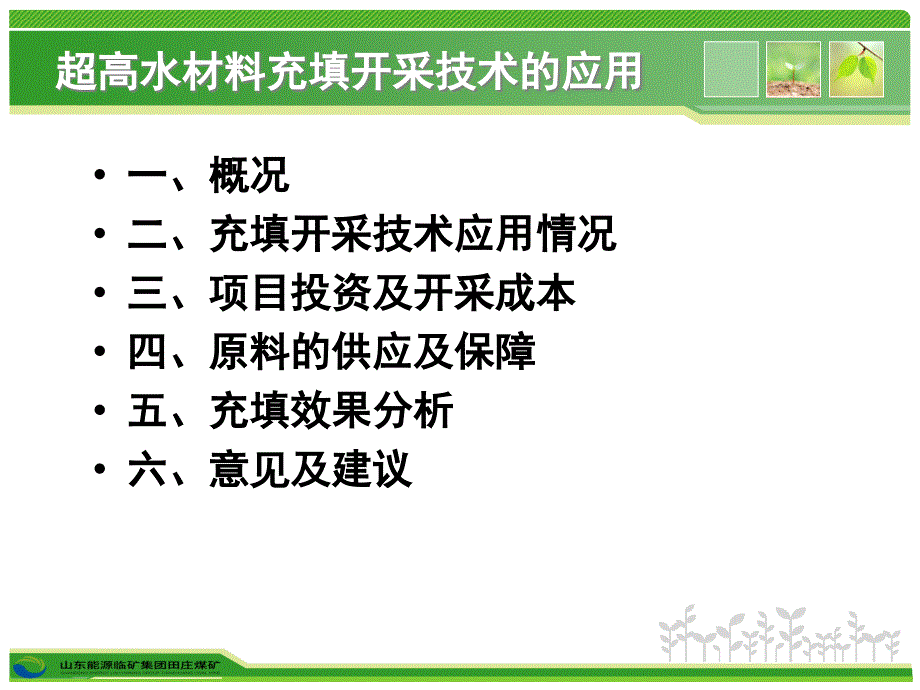 田庄煤矿条带式建下超高水材料充填开采技术的应用_第2页