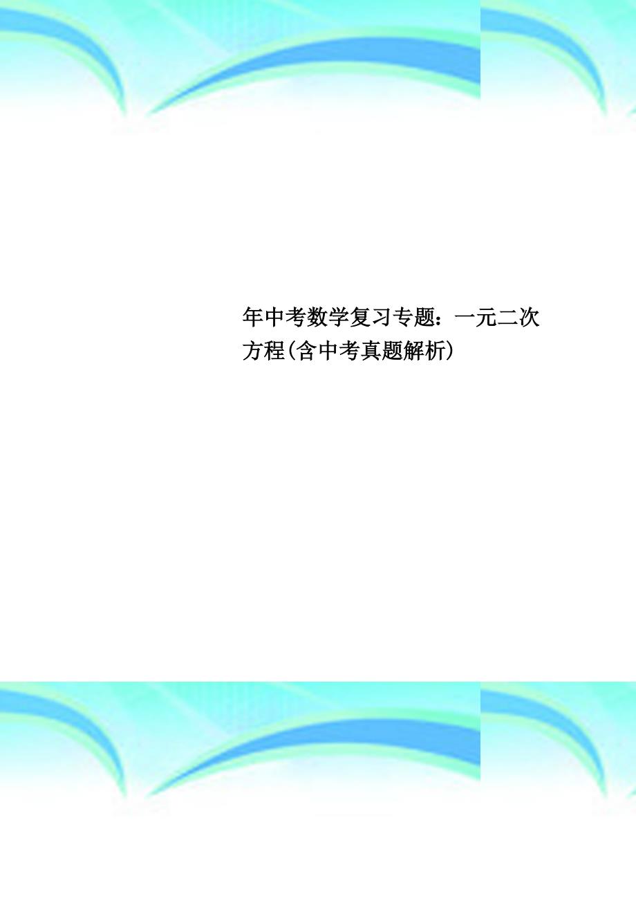 中考数学复习专题：一元二次方程含中考真题解析_第1页