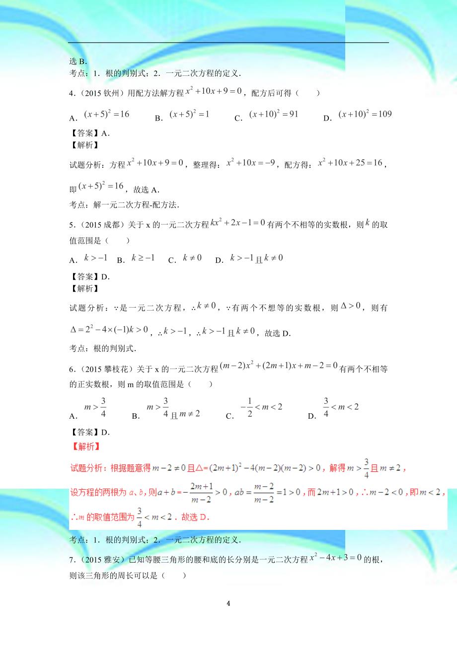 中考数学复习专题：一元二次方程含中考真题解析_第4页