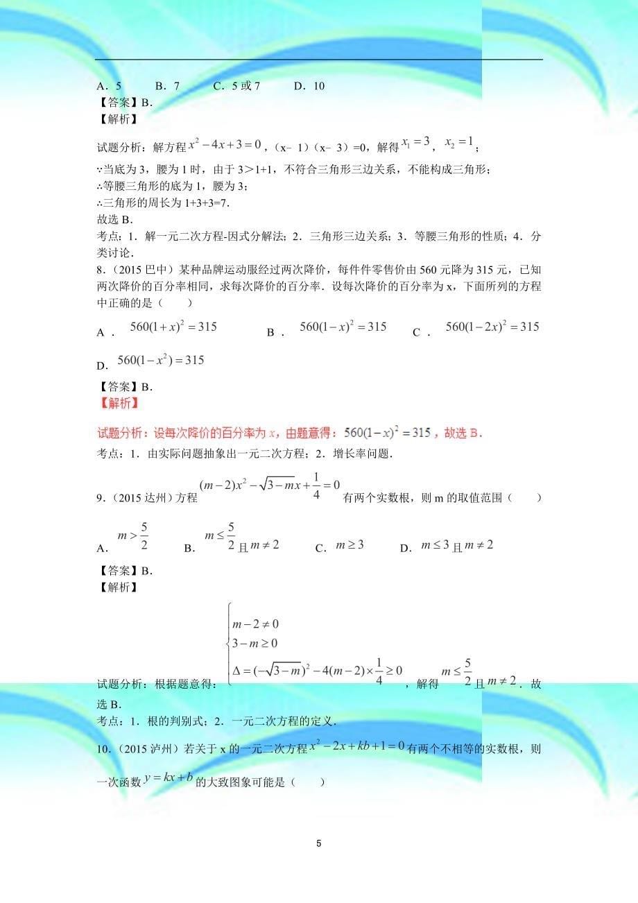 中考数学复习专题：一元二次方程含中考真题解析_第5页