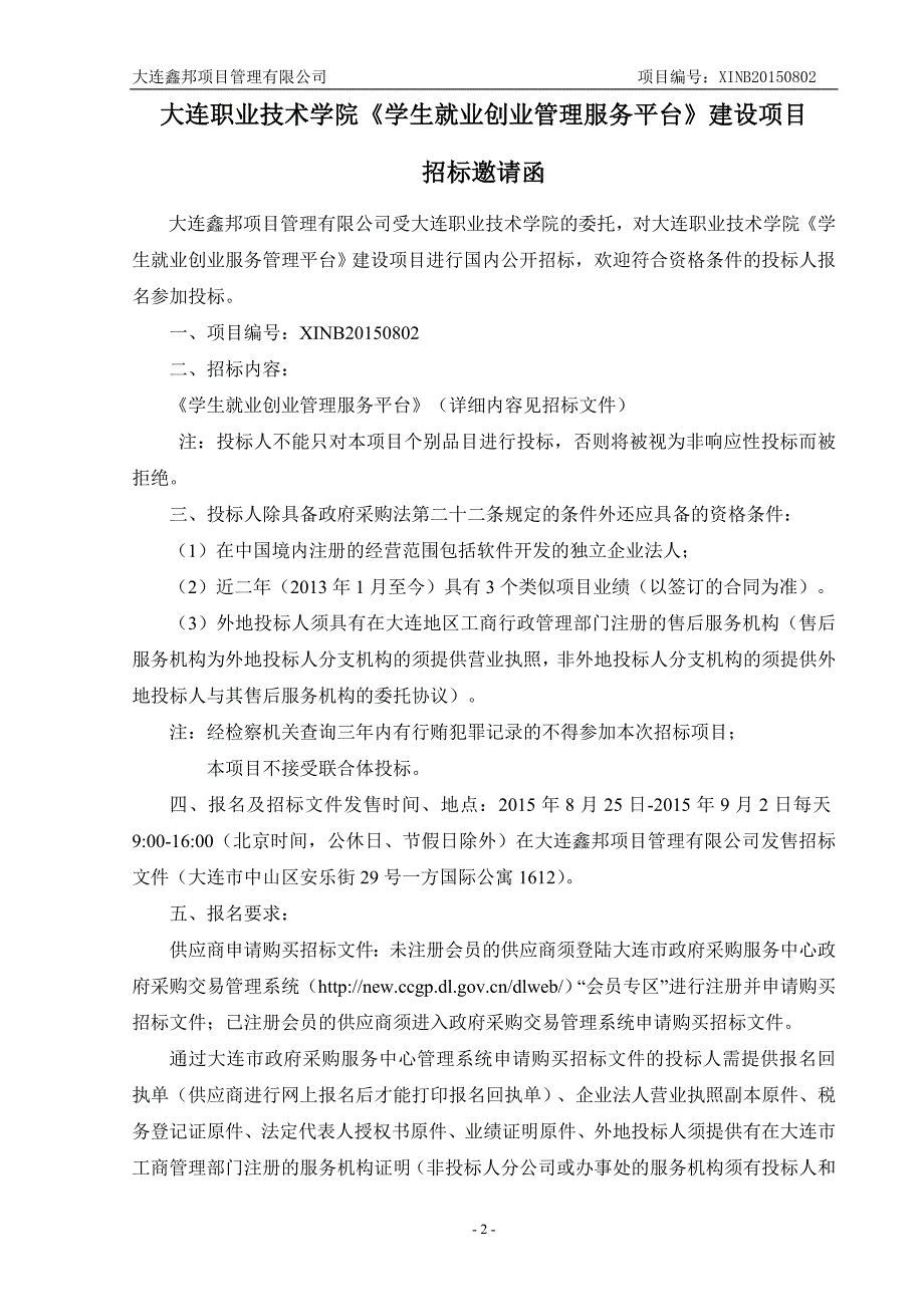 大连职业技术学院《学生就业创业管理服务平台》建设项目招标文件_第3页