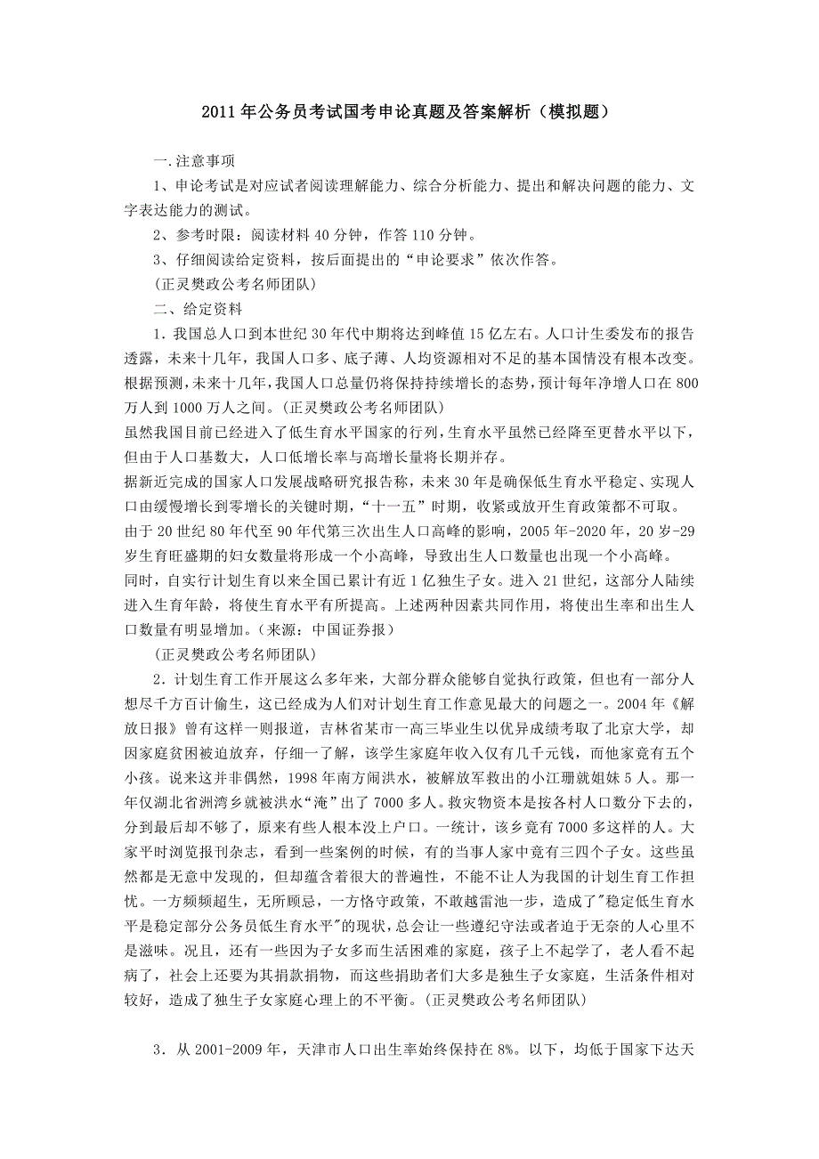 2011年国考申论真题及标准答案解析(模拟题)_第1页