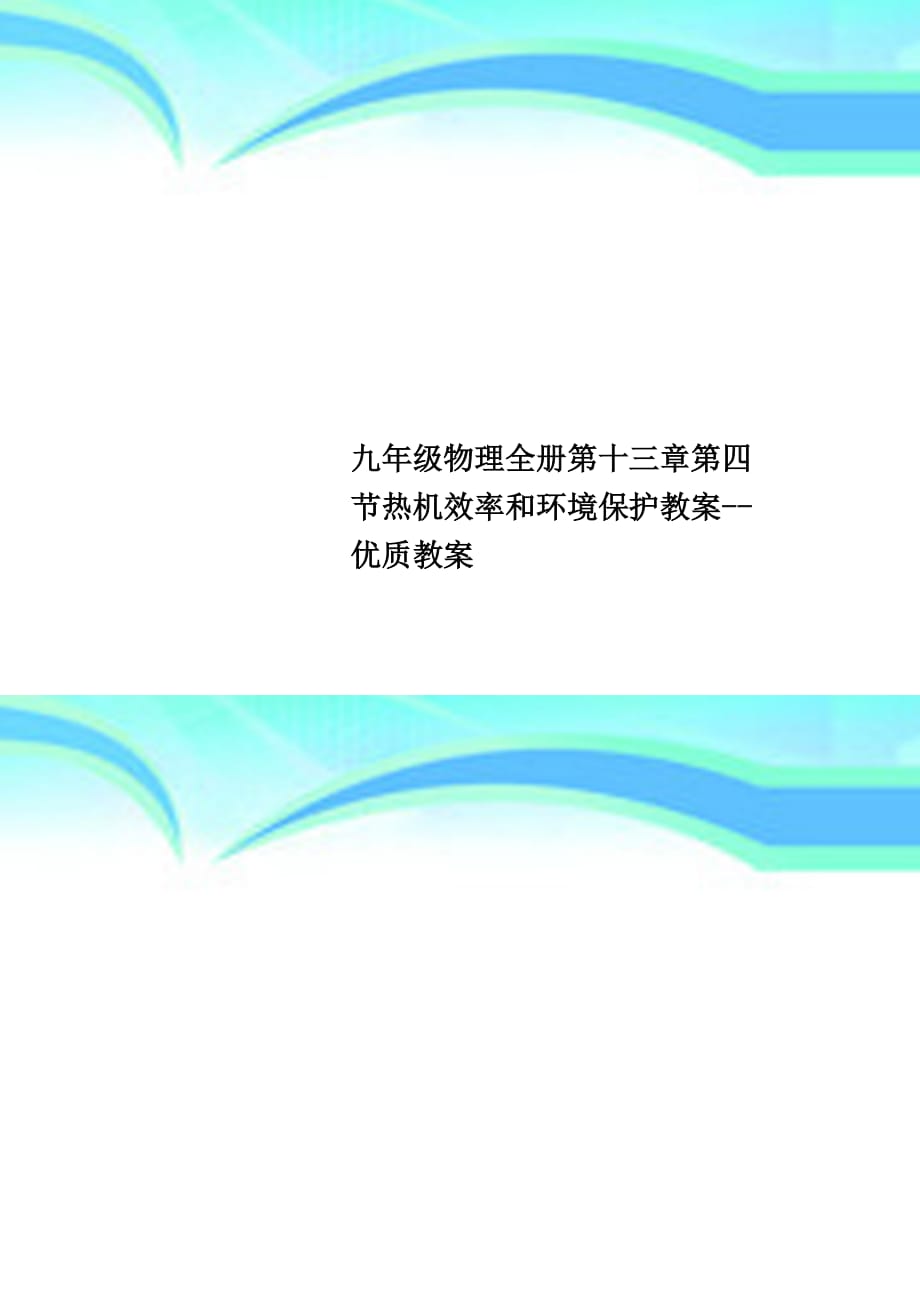 九年级物理全册第十三章第四节热机效率和环境保护教学导案优质教学导案_第1页