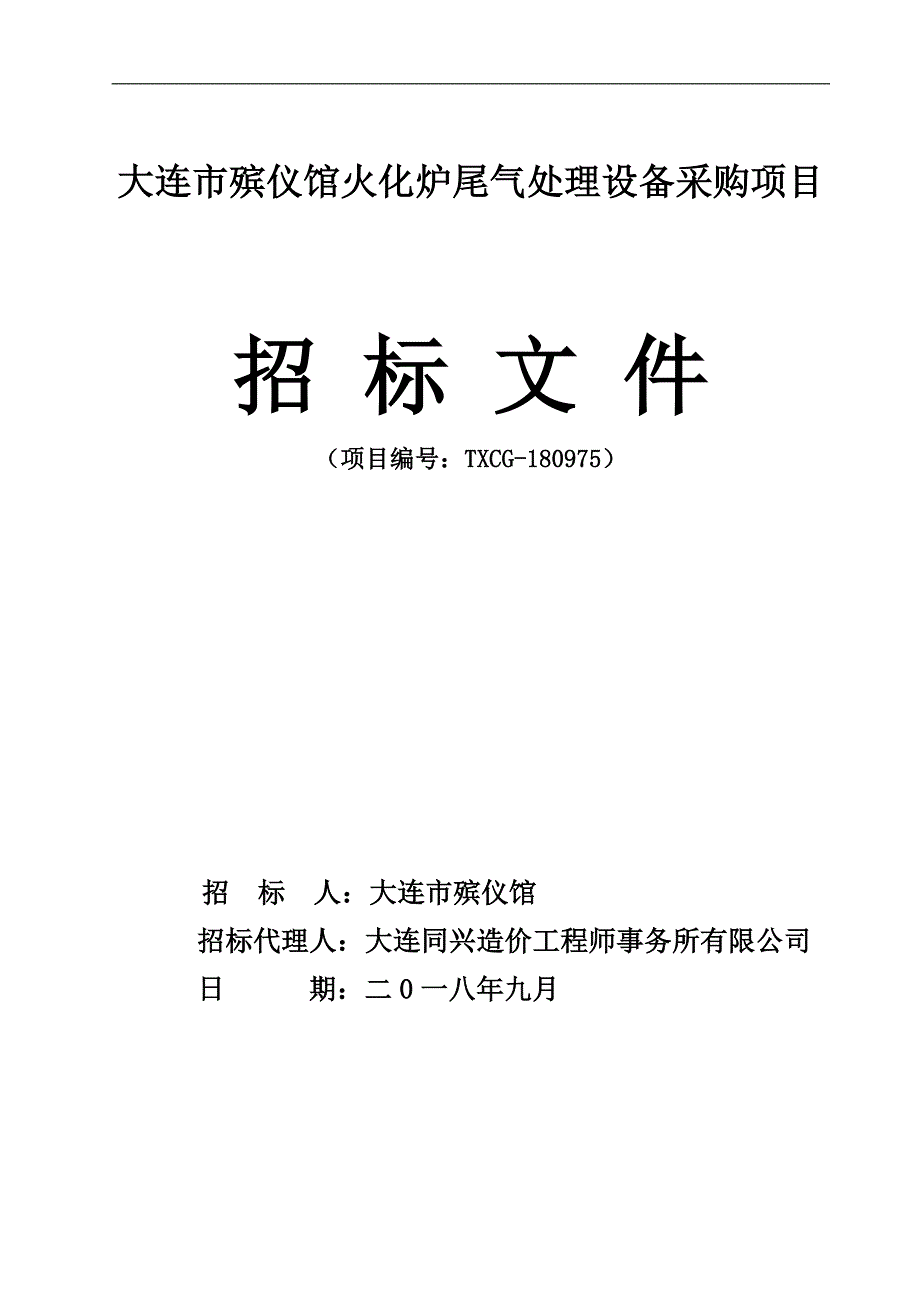 大连市殡仪馆火化炉尾气处理设备采购项目招标文件_第1页