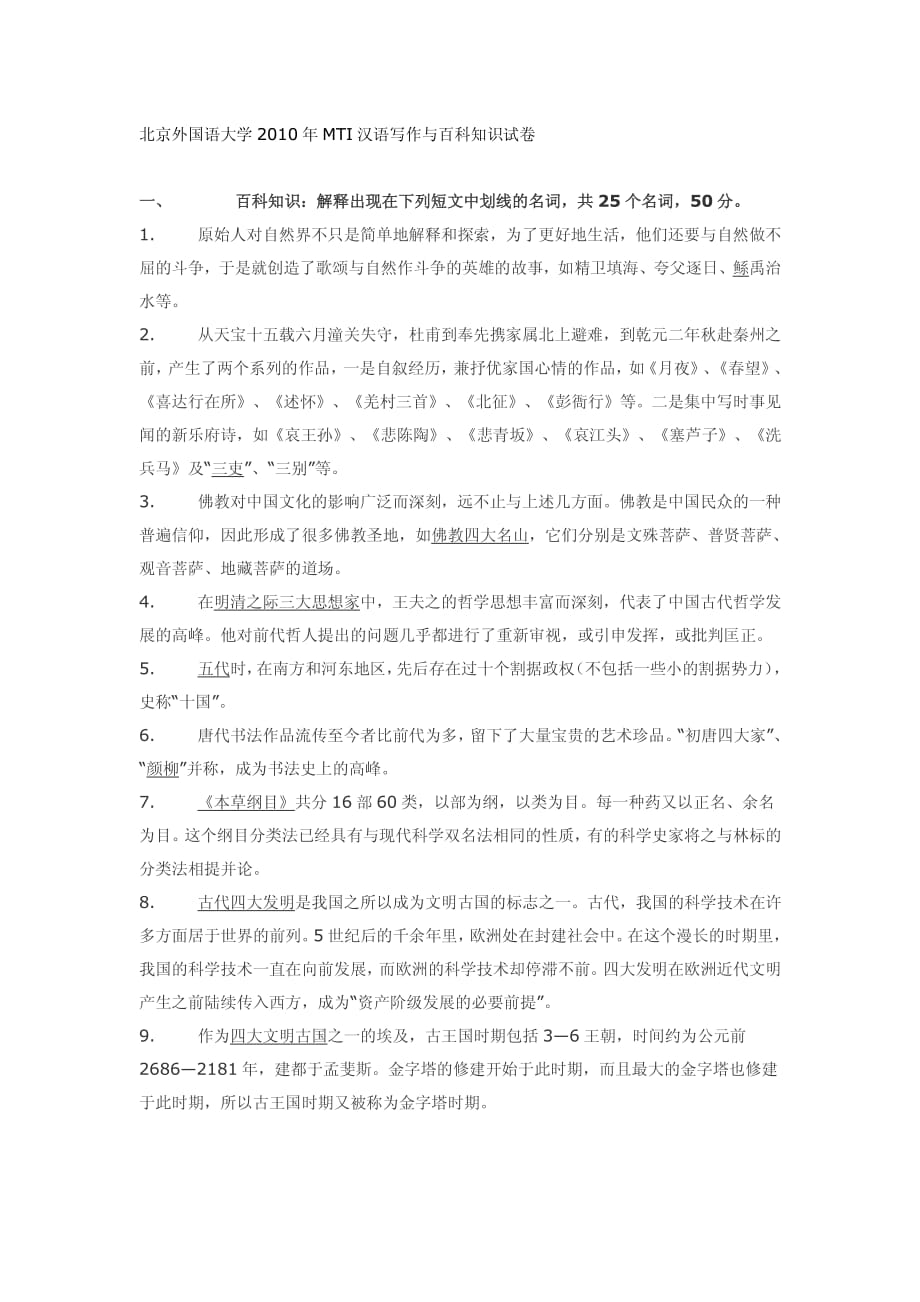 北京外国语大学2010年MTI汉语写作与百科知识试卷_第1页