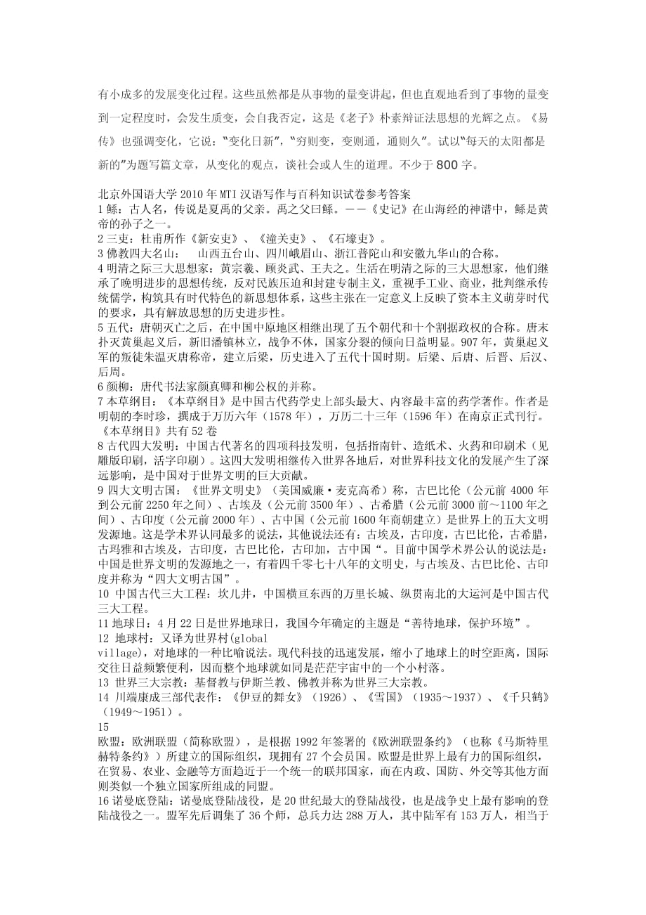 北京外国语大学2010年MTI汉语写作与百科知识试卷_第4页