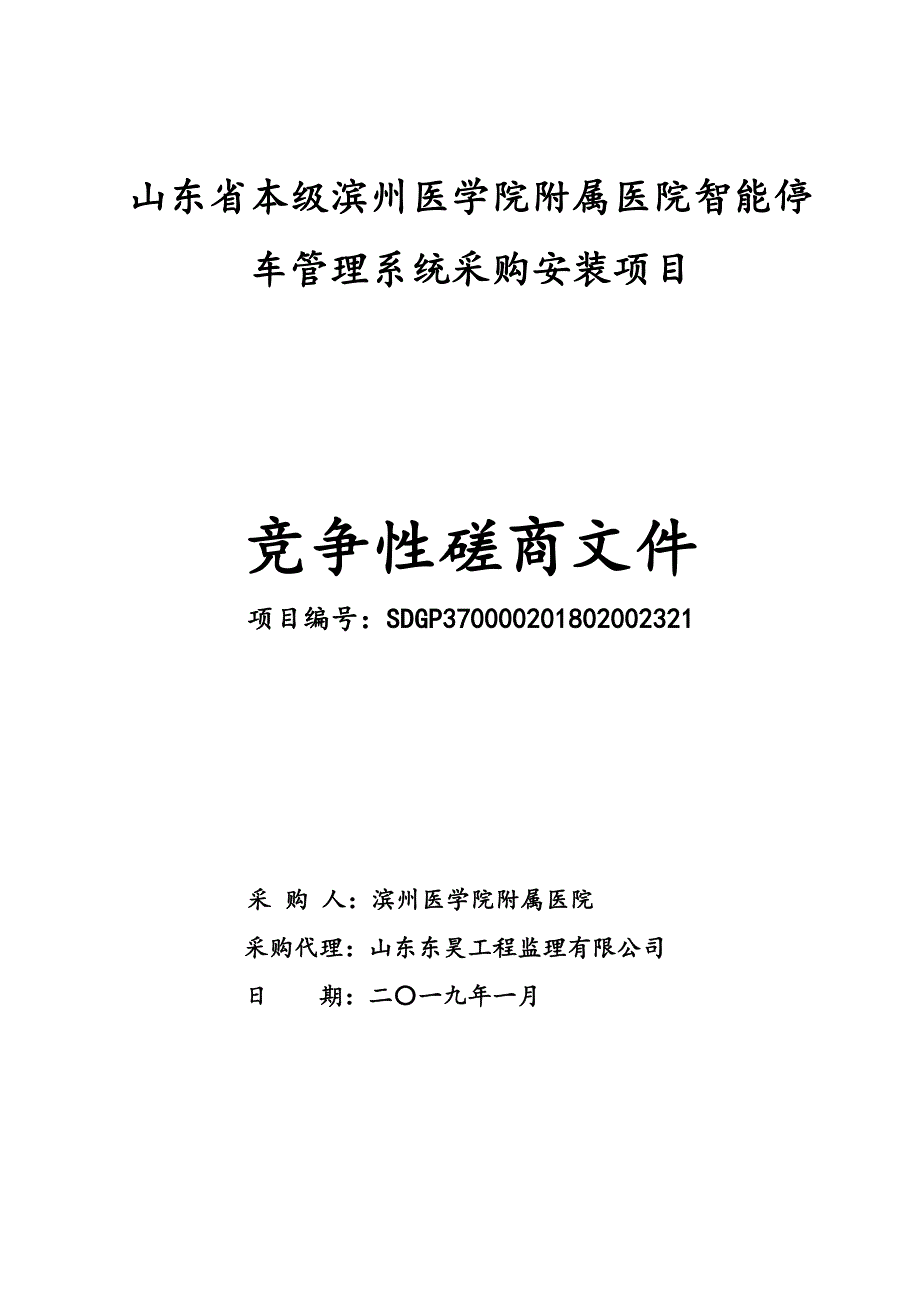 山东省本级滨州医学院附属医院智能停车管理系统采购安装项目竞争性磋商文件_第1页