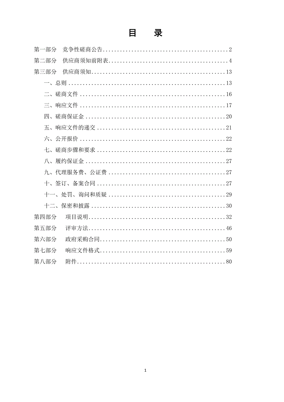 山东省本级滨州医学院附属医院智能停车管理系统采购安装项目竞争性磋商文件_第2页