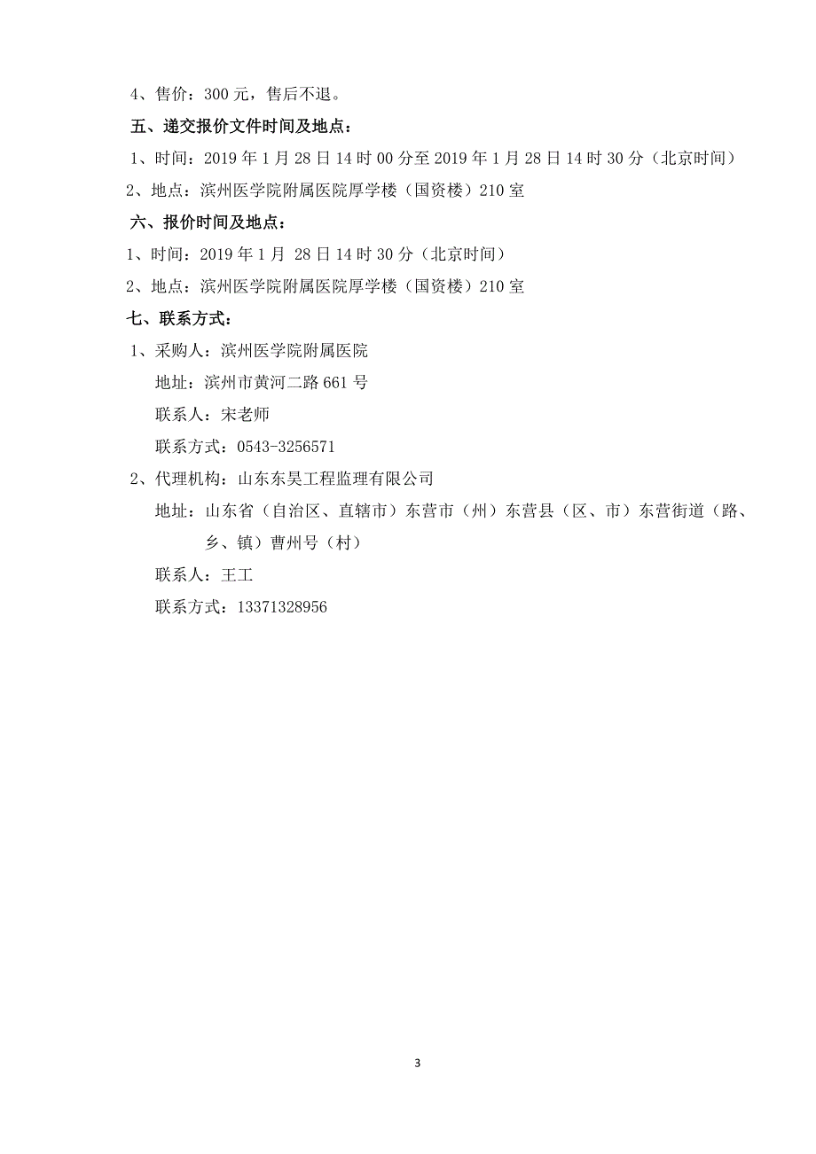 山东省本级滨州医学院附属医院智能停车管理系统采购安装项目竞争性磋商文件_第4页