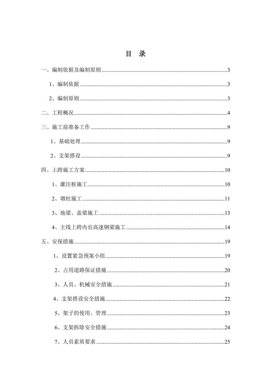 上跨跨内宜高速施工专项方案1._第3页