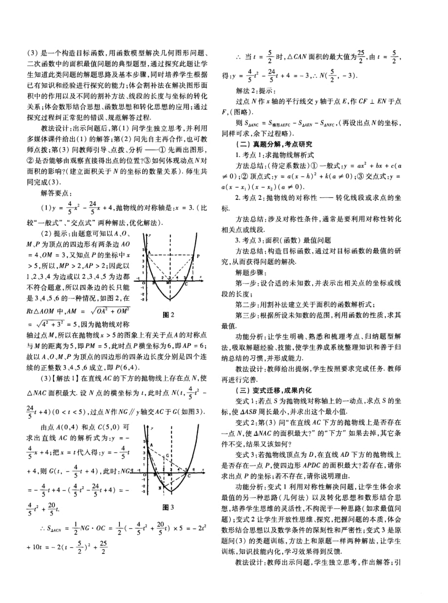 一道中考压轴题评析的教学设计.pdf_第2页