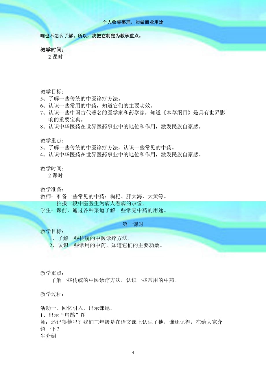 《中华医药》教育教学设计与说明_第4页