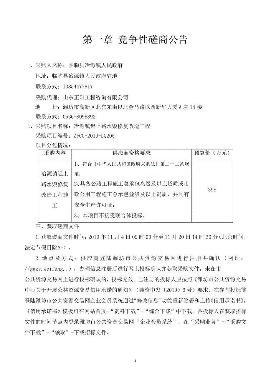 冶源镇迟上路水毁修复改造工程项目竞争性磋商文件_第3页