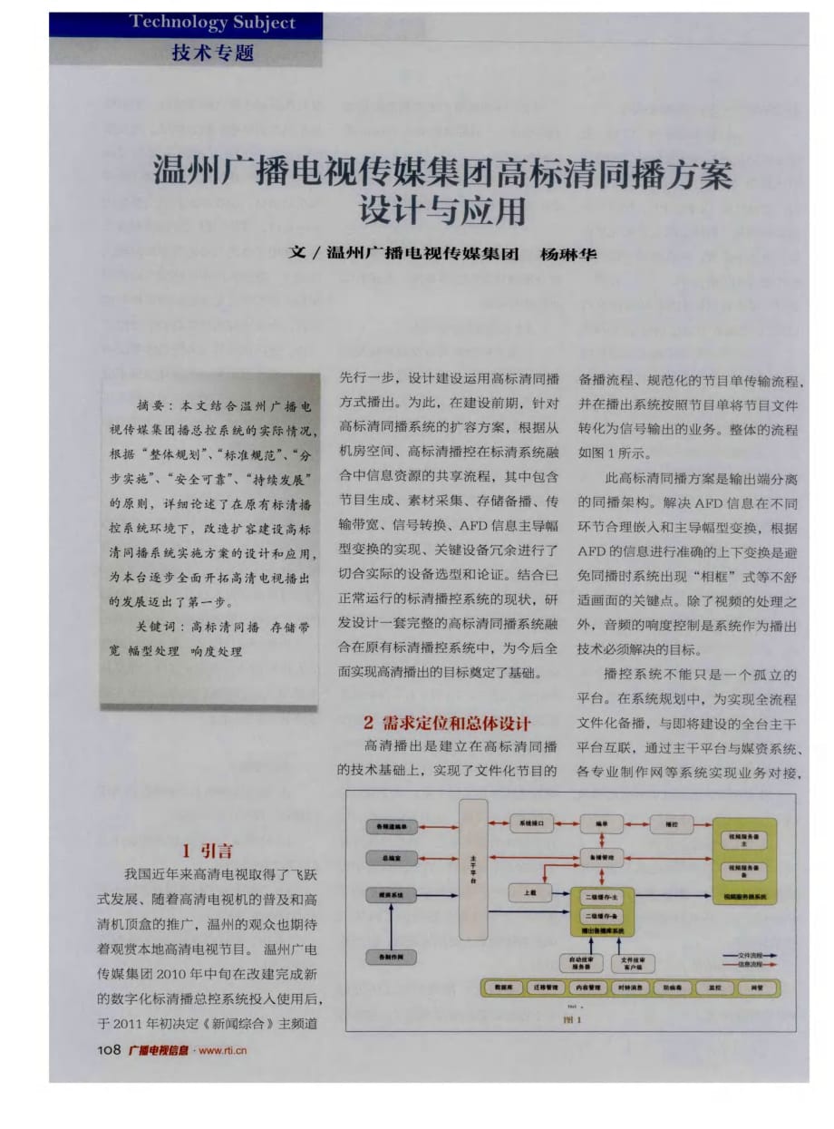 温州广播电视传媒集团高标清同播方案设计与应用.pdf_第1页