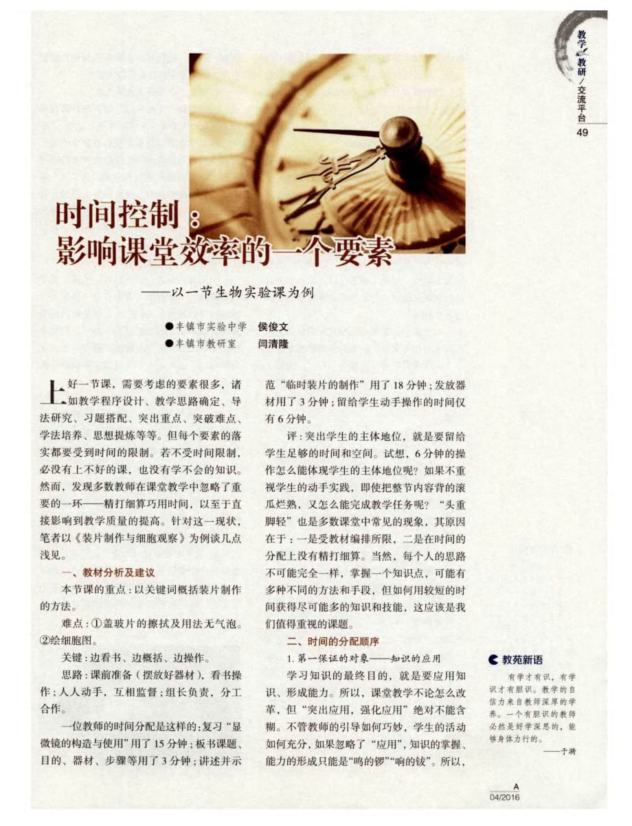 时间控制：影响课堂效率的一个要素——以一节生物实验课为例.pdf_第1页