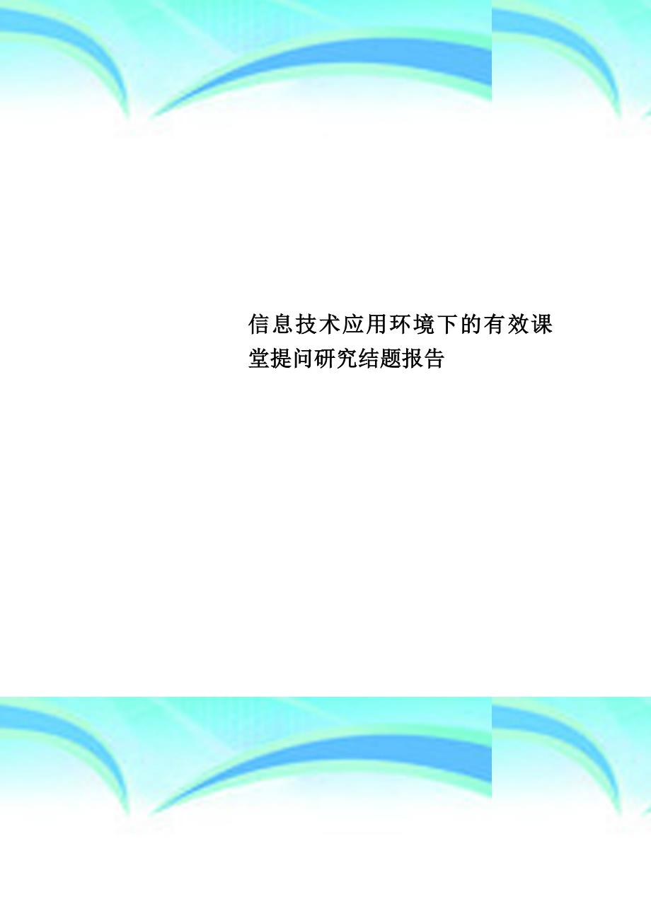 信息专业技术应用环境下的有效课堂提问研究结题报告_第1页